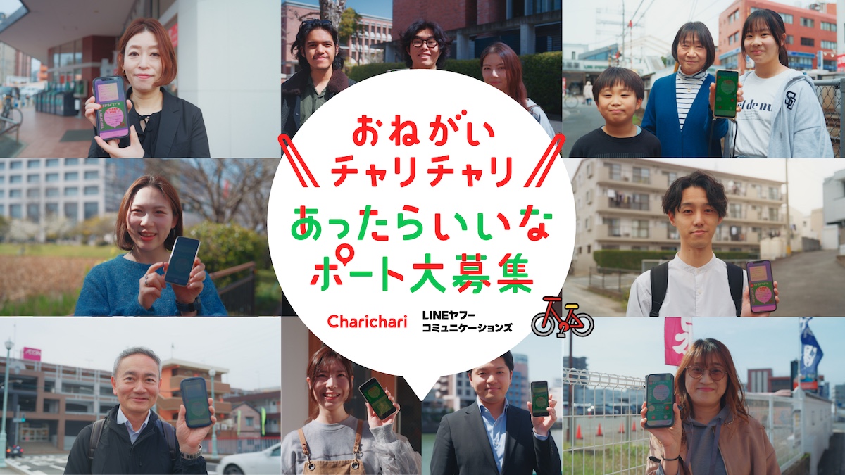 LINEヤフーコミュニケーションズと連携した「あったらいいなポート大募集」キャンペーン