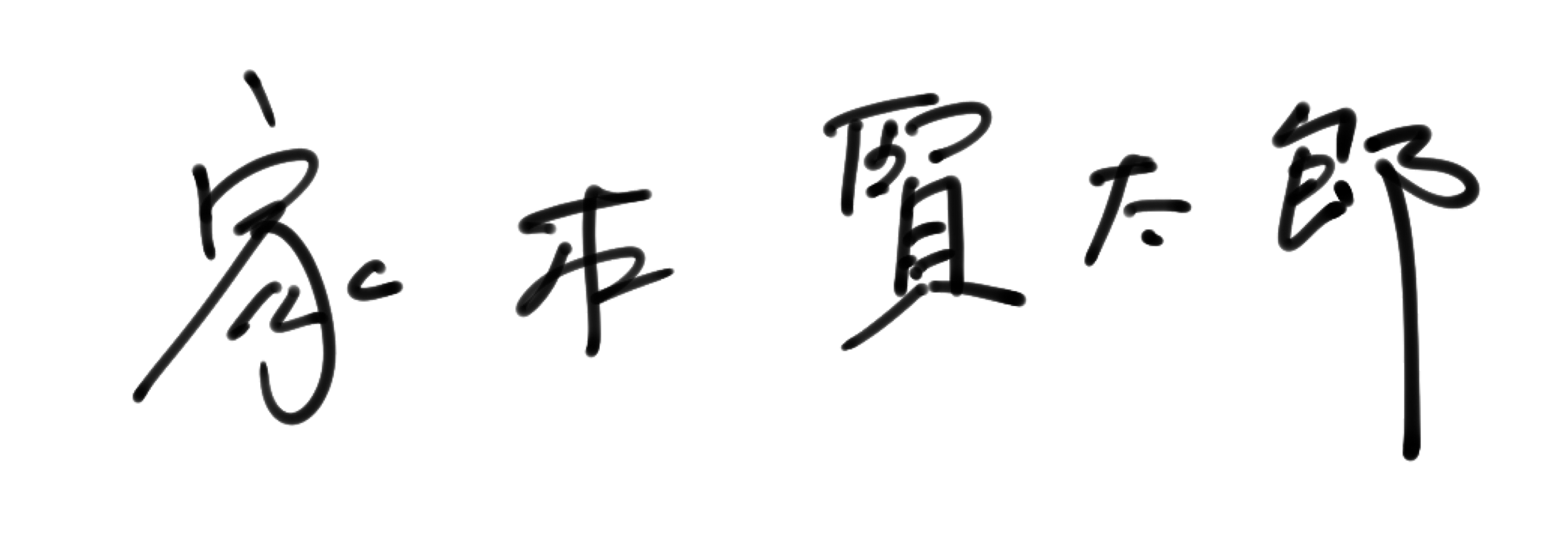 家本 賢太郎 サイン